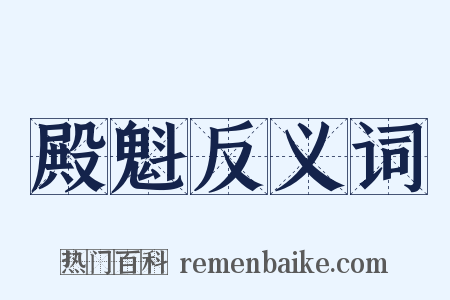 殿魁反义词是什么意思的图片